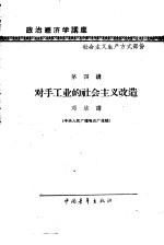 政治经济学讲座 社会主义生产方式部分 第四讲 对手工业的社会主义改造