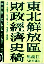 东北解放区财政经济史稿 1945．8-1949．9