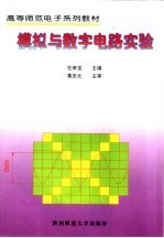 模拟与数字电路实验