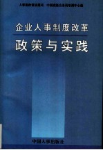 企业人事制度改革政策与实践