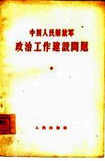 中国人民解放军政治工作建设问题