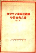 社会主义建设总路线学习参考资料 专辑