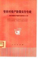 坚持对资产阶级实行专政 列宁巩固无产阶级专政的战斗七年