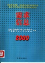 需求信息 国务院各部委、各直属机构及其所属在京单位2000年高校毕业生及毕业研究生