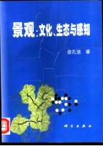 景观：文化、生态与感知