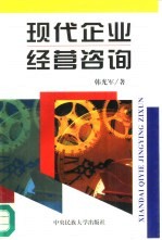 现代企业经营咨询  为患“病”企业“把脉开方”