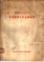 中国农工民主党全国整风工作会议专刊