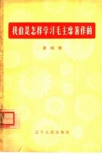 我们是怎能样学习毛主席著作的 第4辑