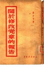 关于修改党章的报告 1945年5月14日在中国共产党第七次全国代表大会上