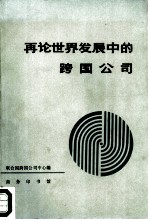 再论世界发展中的跨国公司