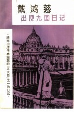 出使九国日记  清末出洋考察宪政的五大臣之一的日记