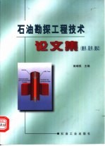 石油勘探工程技术论文集 测井、录井、测试