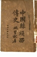 中山文化教育馆研究丛刊 中国丝娟西传史 一册