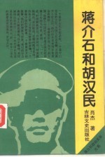 蒋介石和胡汉民