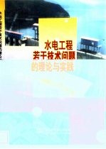 水电工程若干技术问题的理论与实践