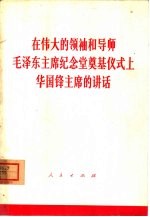 在伟大的领袖和导师毛泽东主席纪念堂奠基仪式上华国锋主席的讲话