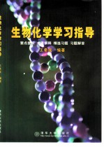 生物化学学习指导  要点提示  术语解释  精选习题  习题解答