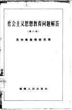 社会主义思想教育问题解答 第6册 反对资产阶级思想