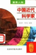 中国近代科学家