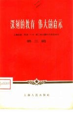 深刻的教育 伟大的启示 上海出席、列席“八大”第二次会议的代表谈体会 第3辑