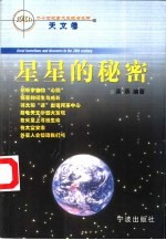 二十世纪重大发现与发明 天文卷 星星的秘密