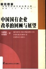 中国国有企业改革的回顾与展望