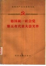 德国统一社会党第五次代表大会文件 1958.7.10-16