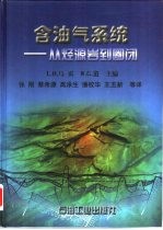 含油气系统 从烃源岩到圈闭