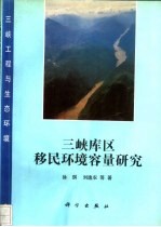 三峡库区移民环境容量研究