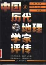 中国历代地理学家评传 第3卷 清、近现代