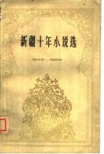 新疆十年小说选 1949-1959