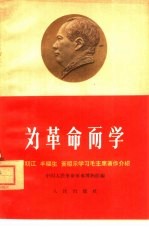 为革命而学 廖初江、丰福生、黄祖示学习毛主席著作介绍