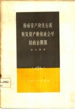 粉碎资产阶级右派恢复资产阶级社会学的政治阴谋