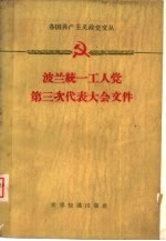 波兰统一工人党第三次代表大会文件 1959.3.10-19