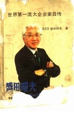 盛田昭夫与索尼公司