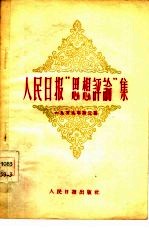 人民日报思想评论集 第3册