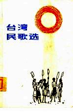 台湾民歌选