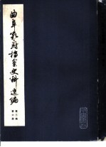 曲阜孔府档案史料选编 第3编 清代档案史料 第6册 公府田产 上