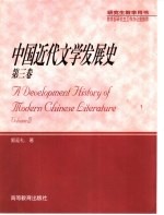 中国近代文学发展史 第3卷