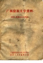 广西僮族文学资料 故事歌谣及文人作品