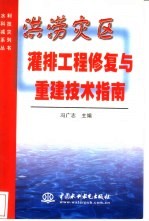 洪涝灾区灌排工程修复与重建技术指南