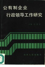 公有制企业行政领导工作研究