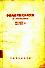 中国共产党历史参考资料 5 第三次国内革命战争时期