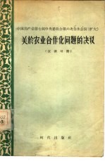 中国共产党第七届中央委员会第六次全体会议 扩大 关于农业合作化问题的决议