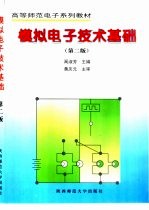 模拟电子技术基础 第2版