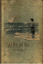 雾海孤帆