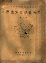 国立中央研究院历史语言研究所专刊 湖北方言调查报告 第1、2册