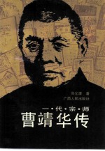 一代宗师曹靖华传