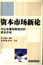 资本市场新论  与企业重组相适应的资本市场