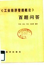 《工业经济管理概论》百题问答